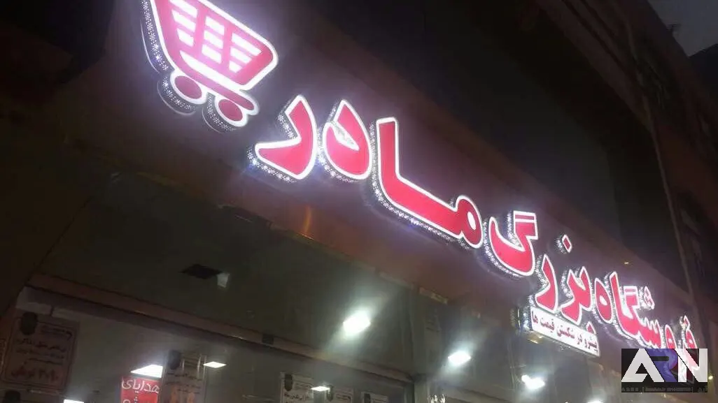 تابلو چلنیوم فروشگاه بزرگ مادربزرگ اجرا در تبریز